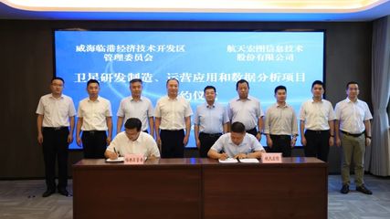 航天宏图入驻威海临港区，超20亿元项目助推新兴能源技术研发