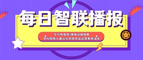 每日智联播报丨蔚来回应有关传闻 全国首个透明a柱技术标准发布